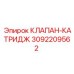 Клапан-катридж артикул 3092209562 для техники Эпирок