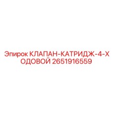 2651916559 КЛАПАН-КАТРИДЖ-4-ХОДОВОЙ Epiroc