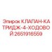 Четырехходовой распределитель Epiroc 2651916559 для гидросистем