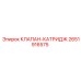 Оригинальный клапан-катридж Epiroc артикул 2651916575
