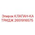 Оригинальный клапан-катридж Epiroc артикул 2651916575