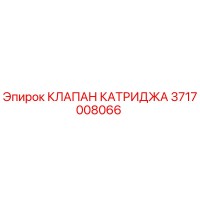 3717008066 КЛАПАН КАТРИДЖА Epiroc