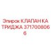 Оригинальный гидравлический клапан картриджа 3717008066 Epiroc