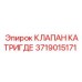 Прецизионный гидравлический клапан 3719015171 производства Epiroc
