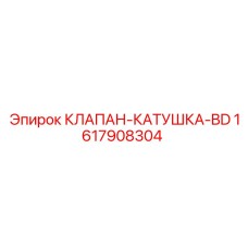 Катушка соленоида 1617908304 для клапанов техники Epiroc