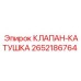 Фото клапана-катушки Epiroc арт. 2652186764