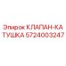 Оригинальный соленоидный клапан Epiroc 5724003247