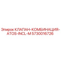 5730016726 КЛАПАН-КОМБИНАЦИЯ-ATOS-INCL-M Epiroc