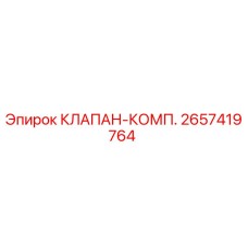 Оригинальный клапан-компрессор Epiroc артикул 2657419764