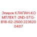 Оригинальный клапан-комплект для буровых станков Epiroc B18 артикул 2236200407