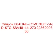 2236200356 КЛАПАН-КОМПЛЕКТ-2ND-STG-SBM18-44-270 Epiroc