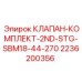 Оригинальный клапан-комплект второй ступени для Epiroc SBM18 артикул 2236200356