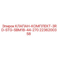 2236200358 КЛАПАН-КОМПЛЕКТ-3RD-STG-SBM18-44-270 Epiroc