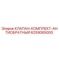 6259065000 КЛАПАН-КОМПЛЕКТ-АНТИОБРАТНЫЙ Epiroc