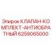 Оригинальный клапан-комплект Epiroc арт.6259065000