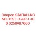 Воздушный клапан Epiroc арт.6259087600 для буровых станков
