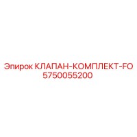 5750055200 КЛАПАН-КОМПЛЕКТ-FO Epiroc
