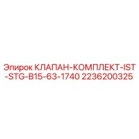 2236200325 КЛАПАН-КОМПЛЕКТ-IST-STG-B15-63-1740 Epiroc