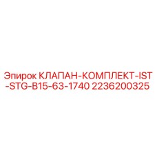 Оригинальный клапан-комплект для буровых установок Epiroc артикул 2236200325
