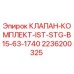 Оригинальный клапан-комплект для буровых установок Epiroc артикул 2236200325
