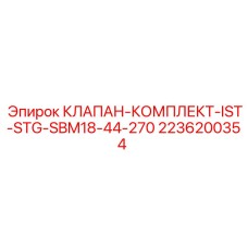 2236200354 КЛАПАН-КОМПЛЕКТ-IST-STG-SBM18-44-270 Epiroc
