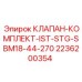 Оригинальный клапан-комплект для буровых станков Epiroc SBM18 артикул 2236200354
