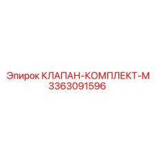 Изображение клапан-комплекта-M Epiroc с номером 3363091596, полный набор деталей