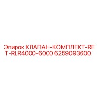 6259093600 КЛАПАН-КОМПЛЕКТ-RET-RLR4000-6000 Epiroc