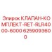 Гидравлический клапан Epiroc арт.6259093600 для буровых машин