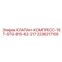 2236217105 КЛАПАН-КОМПРЕСС-1ST-STG-B15-62-217 Epiroc