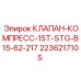 Клапан компрессора первой ступени для Epiroc Boomer