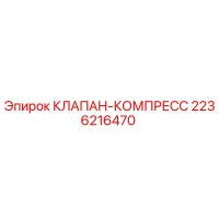 2236216470 КЛАПАН-КОМПРЕСС Epiroc