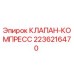 Оригинальный клапан-компресс 2236216470 Epiroc
