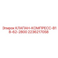 2236217058 КЛАПАН-КОМПРЕСС-B18-62-2800 Epiroc