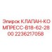 Клапан серии B18-62-2800 2236217058 для буровых машин