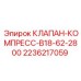 Усиленный клапан 2236217059 для экстремальных условий