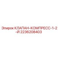 2236208403 КЛАПАН-КОМПРЕСС-1-2-Й Epiroc