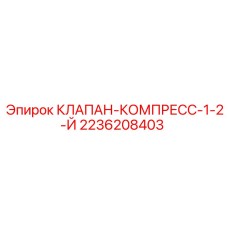 Клапан 1-2 ступени сжатия Epiroc 2236208403