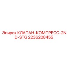 Клапан 2 ступени сжатия Epiroc 2236208455