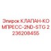 Клапан 2 ступени сжатия Epiroc 2236208455