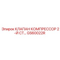 GS60022R КЛАПАН КОМПРЕССОРА 2-Й СТУПЕНИ Epiroc