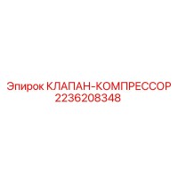 2236208348 КЛАПАН-КОМПРЕССОР Epiroc