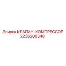 2236208348 КЛАПАН-КОМПРЕССОР Epiroc