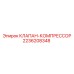 Оригинальный клапан компрессора Epiroc 2236208348