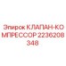 Оригинальный клапан компрессора Epiroc 2236208348
