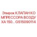 Фото клапана компрессора воздуха GS15090114 Эпирок