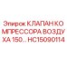 Воздушный клапан HC15090114 для буровых установок Epiroc