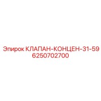 6250702700 КЛАПАН-КОНЦЕН-31-59 Epiroc