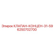Клапан для пневмосистем Epiroc артикул 6250702700