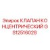 Концентрический клапан GS12516028 Epiroc в разрезе